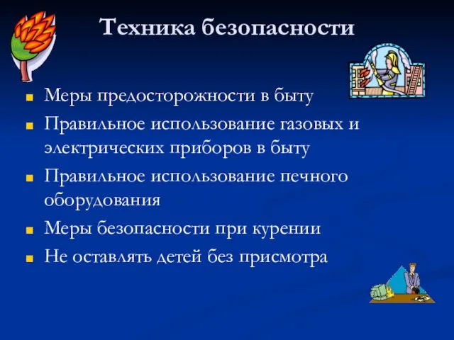 Техника безопасности Меры предосторожности в быту Правильное использование газовых и электрических приборов