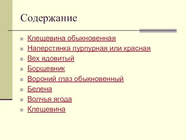 Содержание Клещевина обыкновенная Наперстянка пурпурная или красная Вех ядовитый Борщевник Вороний глаз