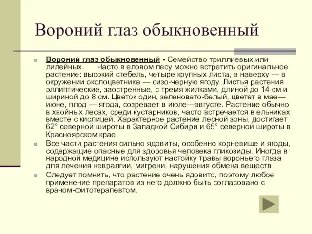 Вороний глаз обыкновенный Вороний глаз обыкновенный - Семейство триллиевых или лилейных. Часто