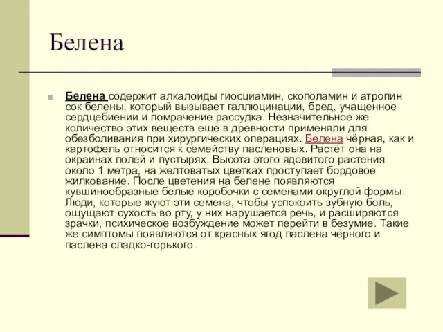 Белена Белена содержит алкалоиды гиосциамин, скополамин и атропин сок белены, который вызывает