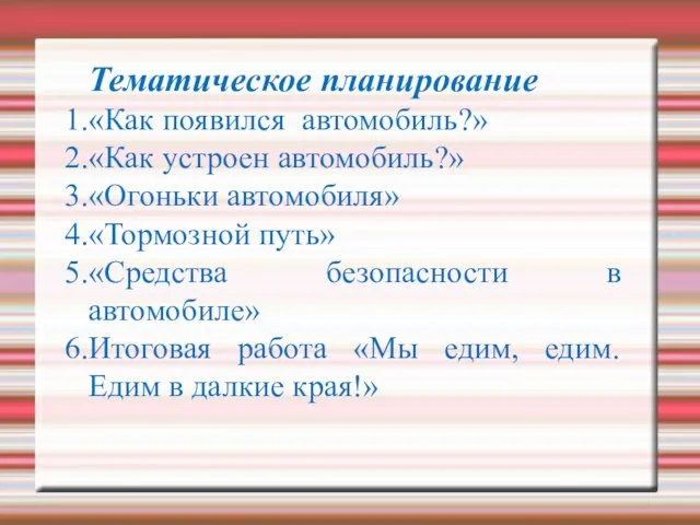 Тематическое планирование «Как появился автомобиль?» «Как устроен автомобиль?» «Огоньки автомобиля» «Тормозной путь»