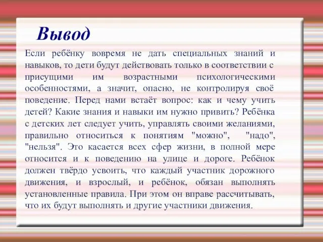 Вывод Если ребёнку вовремя не дать специальных знаний и навыков, то дети