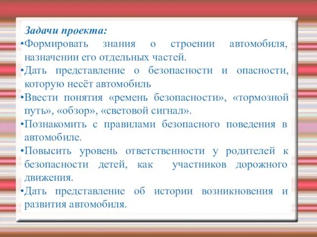 Задачи проекта: Формировать знания о строении автомобиля, назначении его отдельных частей. Дать