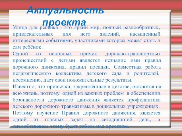 Актуальность проекта Улица для ребенка - это яркий мир, полный разнообразных, привлекательных