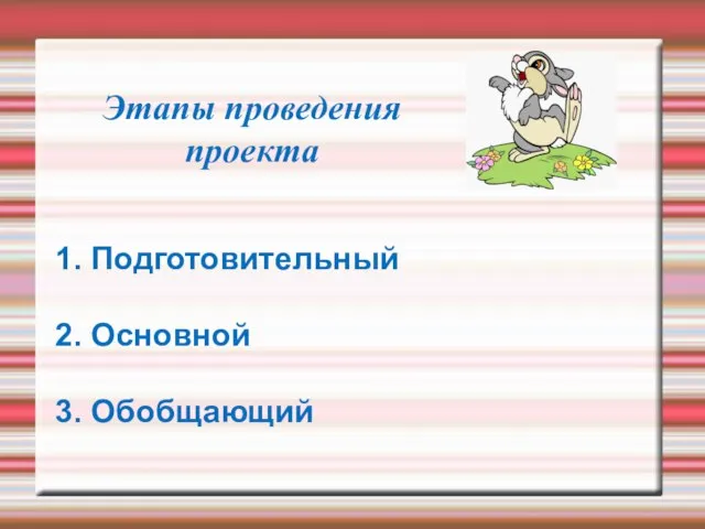 Этапы проведения проекта 1. Подготовительный 2. Основной 3. Обобщающий