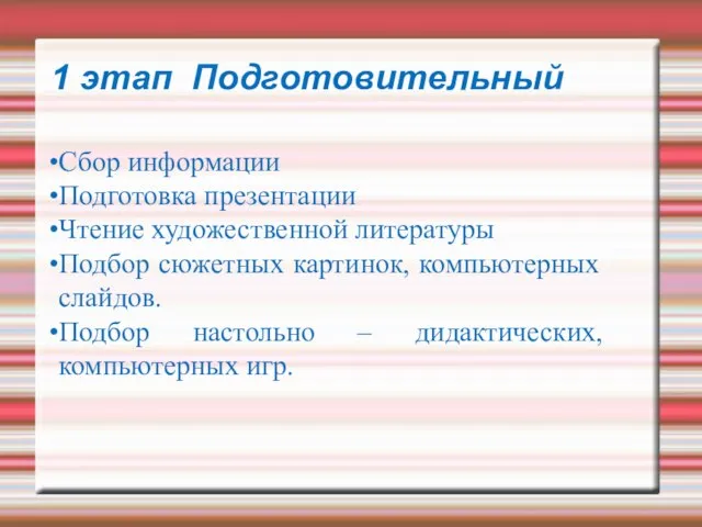 1 этап Подготовительный Сбор информации Подготовка презентации Чтение художественной литературы Подбор сюжетных