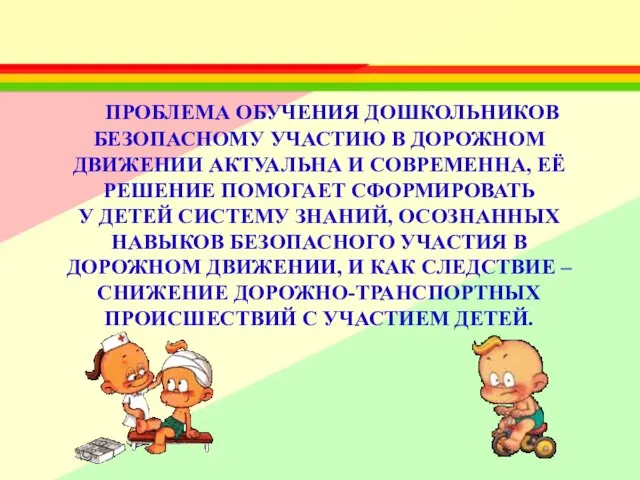 ПРОБЛЕМА ОБУЧЕНИЯ ДОШКОЛЬНИКОВ БЕЗОПАСНОМУ УЧАСТИЮ В ДОРОЖНОМ ДВИЖЕНИИ АКТУАЛЬНА И СОВРЕМЕННА, ЕЁ