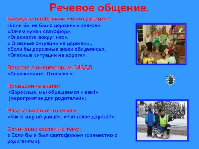 Речевое общение. Беседы с проблемными ситуациями: «Если бы не было дорожных знаков»,