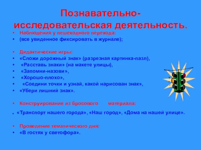 Познавательно-исследовательская деятельность. Наблюдения у пешеходного перехода: (все увиденное фиксировать в журнале); Дидактические