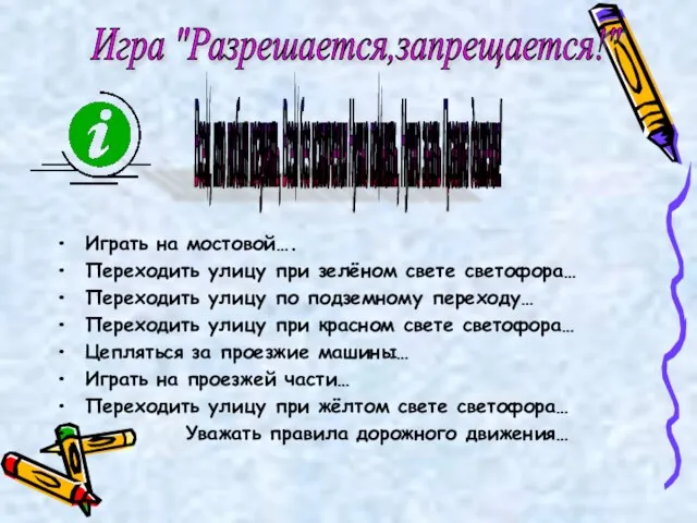 Играть на мостовой…. Переходить улицу при зелёном свете светофора… Переходить улицу по