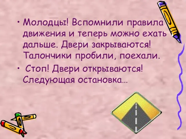 Молодцы! Вспомнили правила движения и теперь можно ехать дальше. Двери закрываются! Талончики