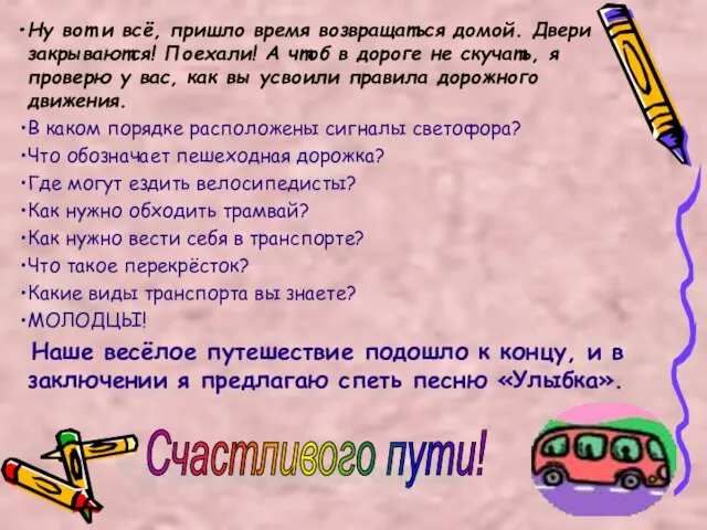 Ну вот и всё, пришло время возвращаться домой. Двери закрываются! Поехали! А