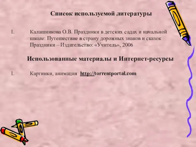 Список используемой литературы Калашникова О.В. Праздники в детских садах и начальной школе: