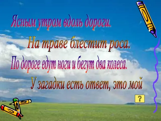 Ясным утром вдоль дороги. На траве блестит роса. По дороге едут ноги