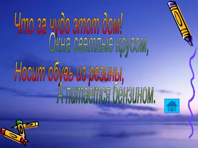 Что за чудо этот дом! Окна светлые кругом, Носит обувь из резины, А питается бензином.