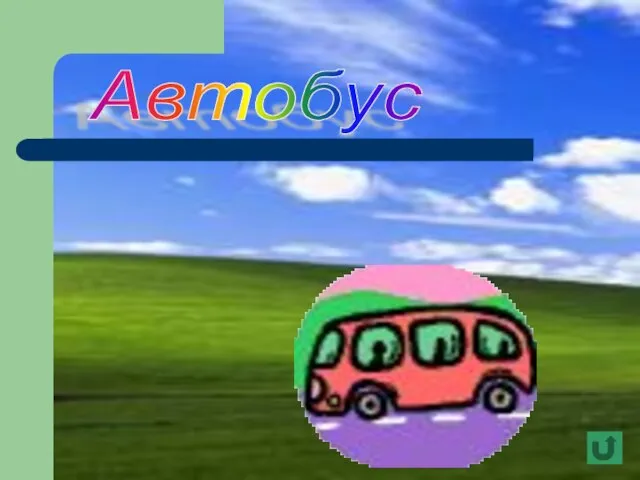 Автобус