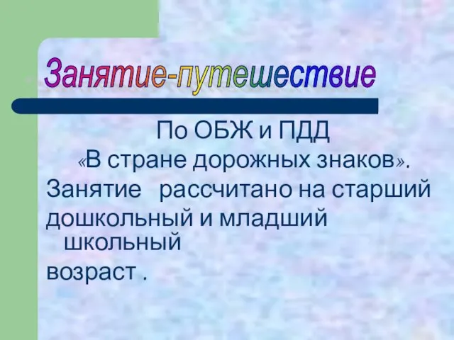 По ОБЖ и ПДД «В стране дорожных знаков». Занятие рассчитано на старший