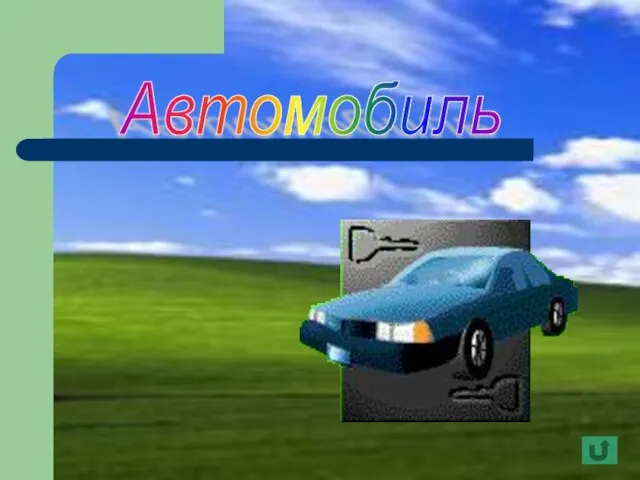 Автомобиль