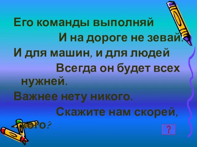 Его команды выполняй И на дороге не зевай. И для машин, и