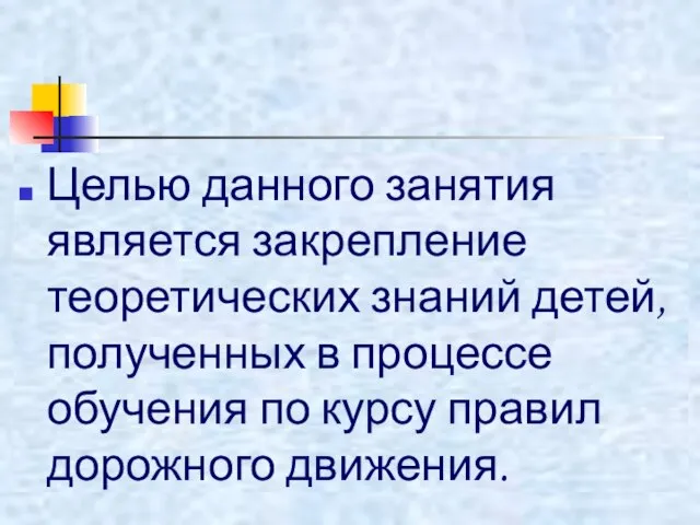 Целью данного занятия является закрепление теоретических знаний детей, полученных в процессе обучения