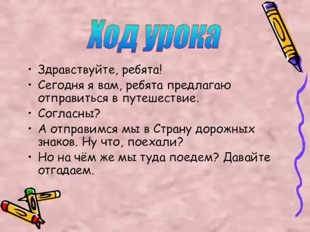 Здравствуйте, ребята! Сегодня я вам, ребята предлагаю отправиться в путешествие. Согласны? А