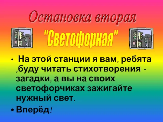 Остановка вторая "Светофорная" На этой станции я вам, ребята ,буду читать стихотворения