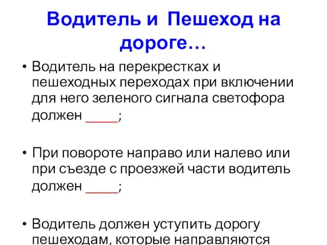 Водитель и Пешеход на дороге… Водитель на перекрестках и пешеходных переходах при