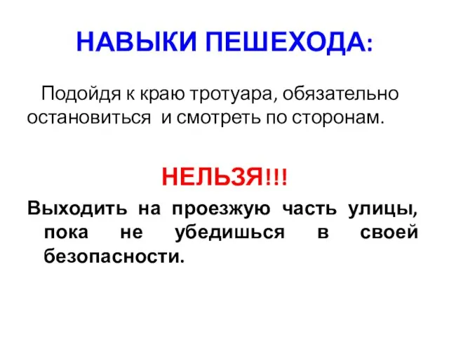 НАВЫКИ ПЕШЕХОДА: Подойдя к краю тротуара, обязательно остановиться и смотреть по сторонам.