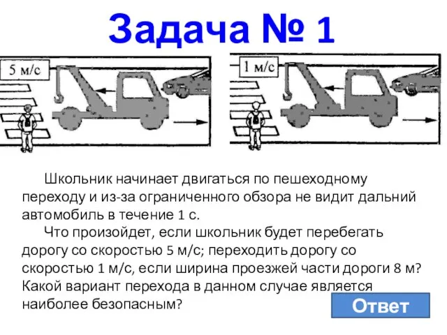 Задача № 1 Школьник начинает двигаться по пешеходному переходу и из-за ограниченного