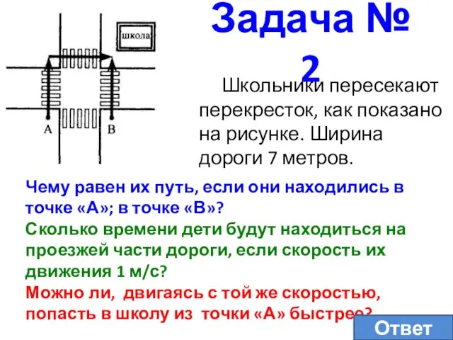 Задача № 2 Школьники пересекают перекресток, как показано на рисунке. Ширина дороги