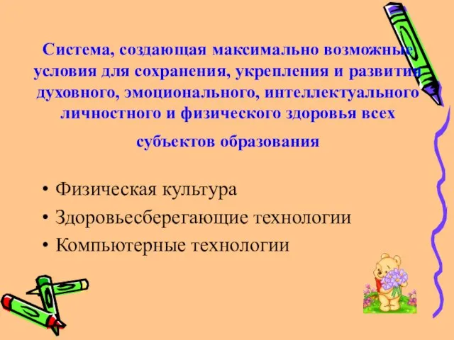 Система, создающая максимально возможные условия для сохранения, укрепления и развития духовного, эмоционального,