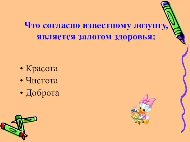 Что согласно известному лозунгу, является залогом здоровья: Красота Чистота Доброта