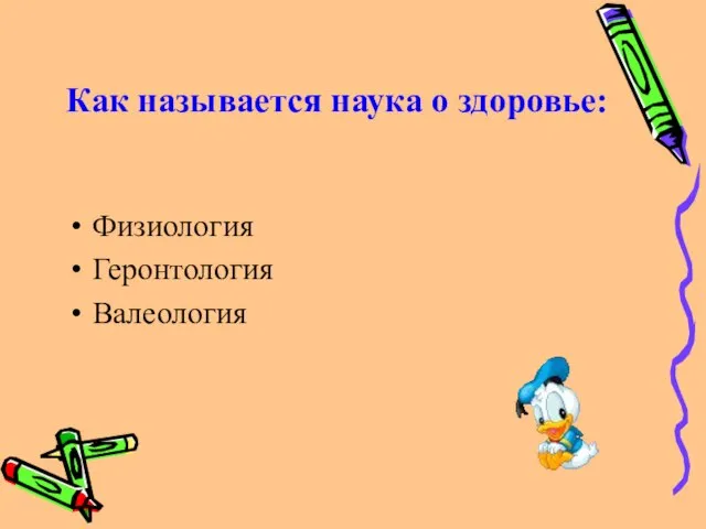 Как называется наука о здоровье: Физиология Геронтология Валеология