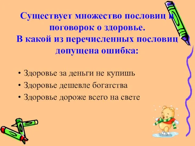 Существует множество пословиц и поговорок о здоровье. В какой из перечисленных пословиц