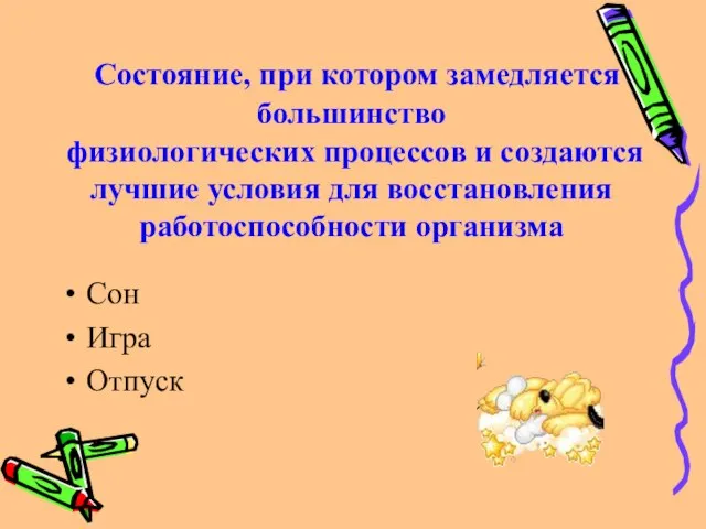 Состояние, при котором замедляется большинство физиологических процессов и создаются лучшие условия для