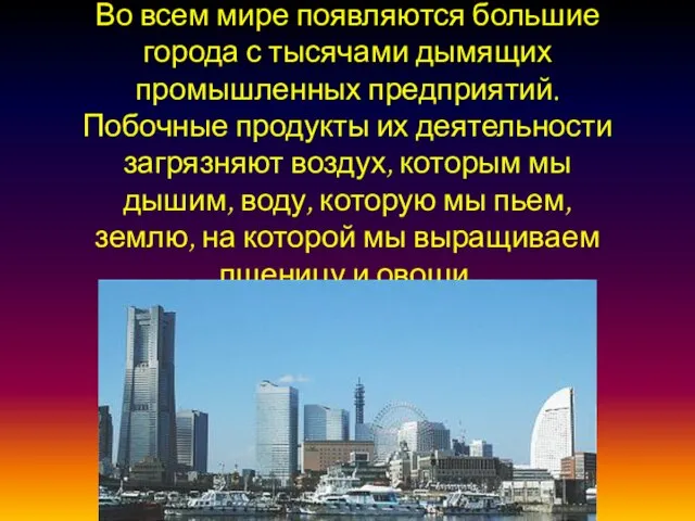 Во всем мире появляются большие города с тысячами дымящих промышленных предприятий. Побочные