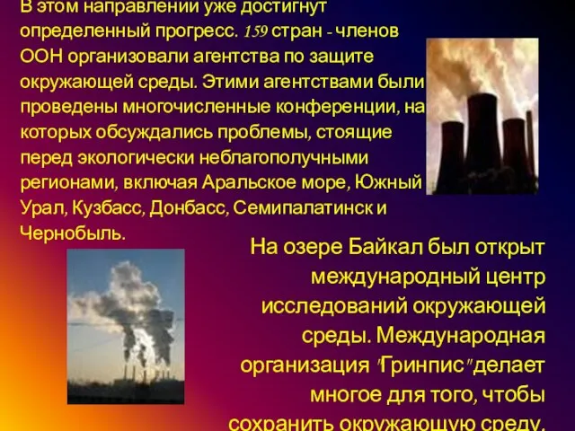 В этом направлении уже достигнут определенный прогресс. 159 стран - членов ООН