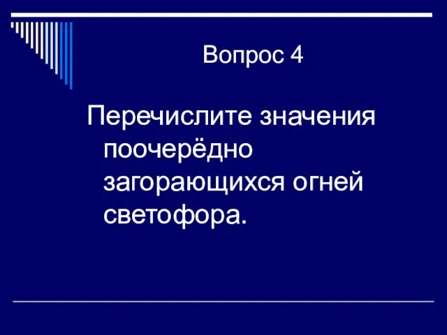 Вопрос 4 Перечислите значения поочерёдно загорающихся огней светофора.