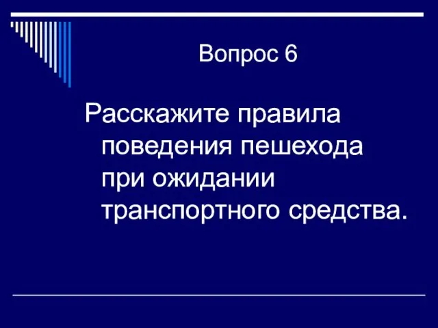 Вопрос 6 Расскажите правила поведения пешехода при ожидании транспортного средства.