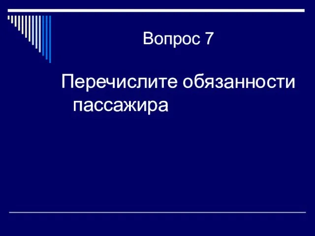 Вопрос 7 Перечислите обязанности пассажира