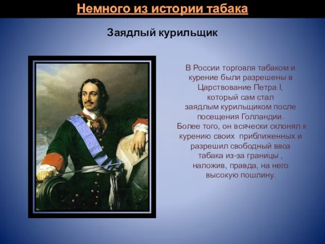 Заядлый курильщик Немного из истории табака В России торговля табаком и курение