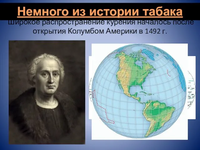 Широкое распространение курения началось после открытия Колумбом Америки в 1492 г. Немного из истории табака