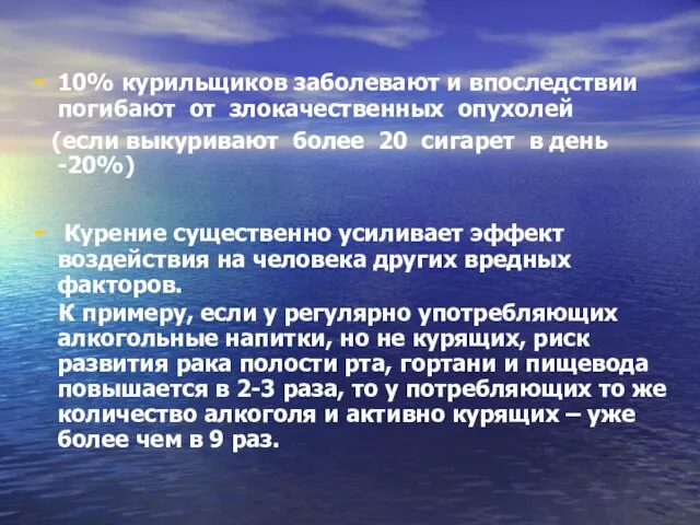 10% курильщиков заболевают и впоследствии погибают от злокачественных опухолей (если выкуривают более