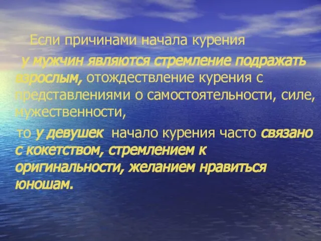 Если причинами начала курения у мужчин являются стремление подражать взрослым, отождествление курения