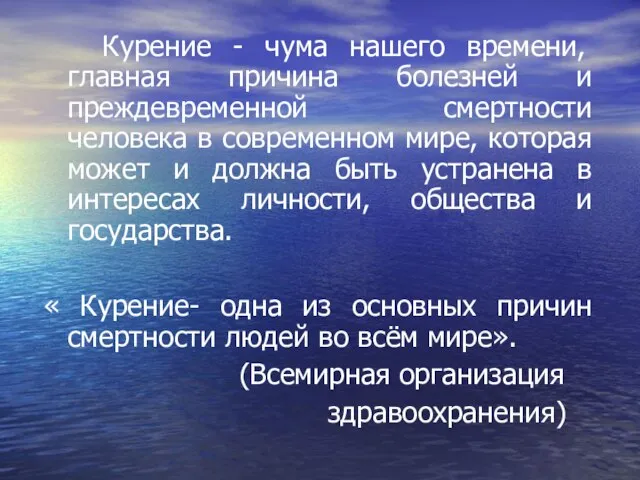 Курение - чума нашего времени, главная причина болезней и преждевременной смертности человека