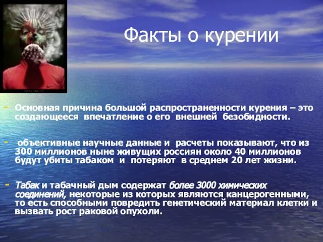 Факты о курении Основная причина большой распространенности курения – это создающееся впечатление