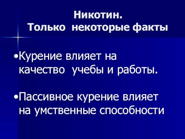 Никотин. Только некоторые факты Курение влияет на качество учебы и работы. Пассивное