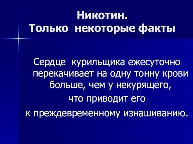 Никотин. Только некоторые факты Сердце курильщика ежесуточно перекачивает на одну тонну крови