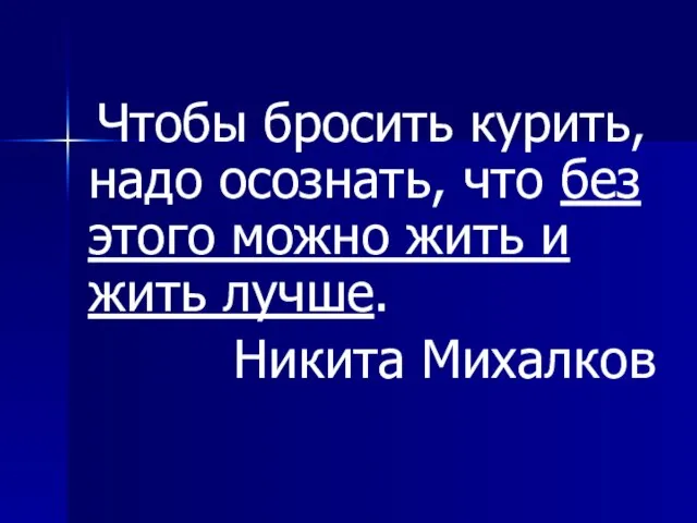 Чтобы бросить курить, надо осознать, что без этого можно жить и жить лучше. Никита Михалков