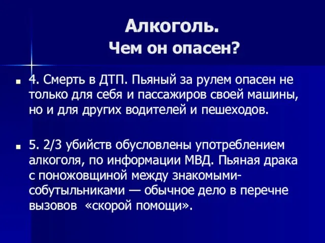 Алкоголь. Чем он опасен? 4. Смерть в ДТП. Пьяный за рулем опасен